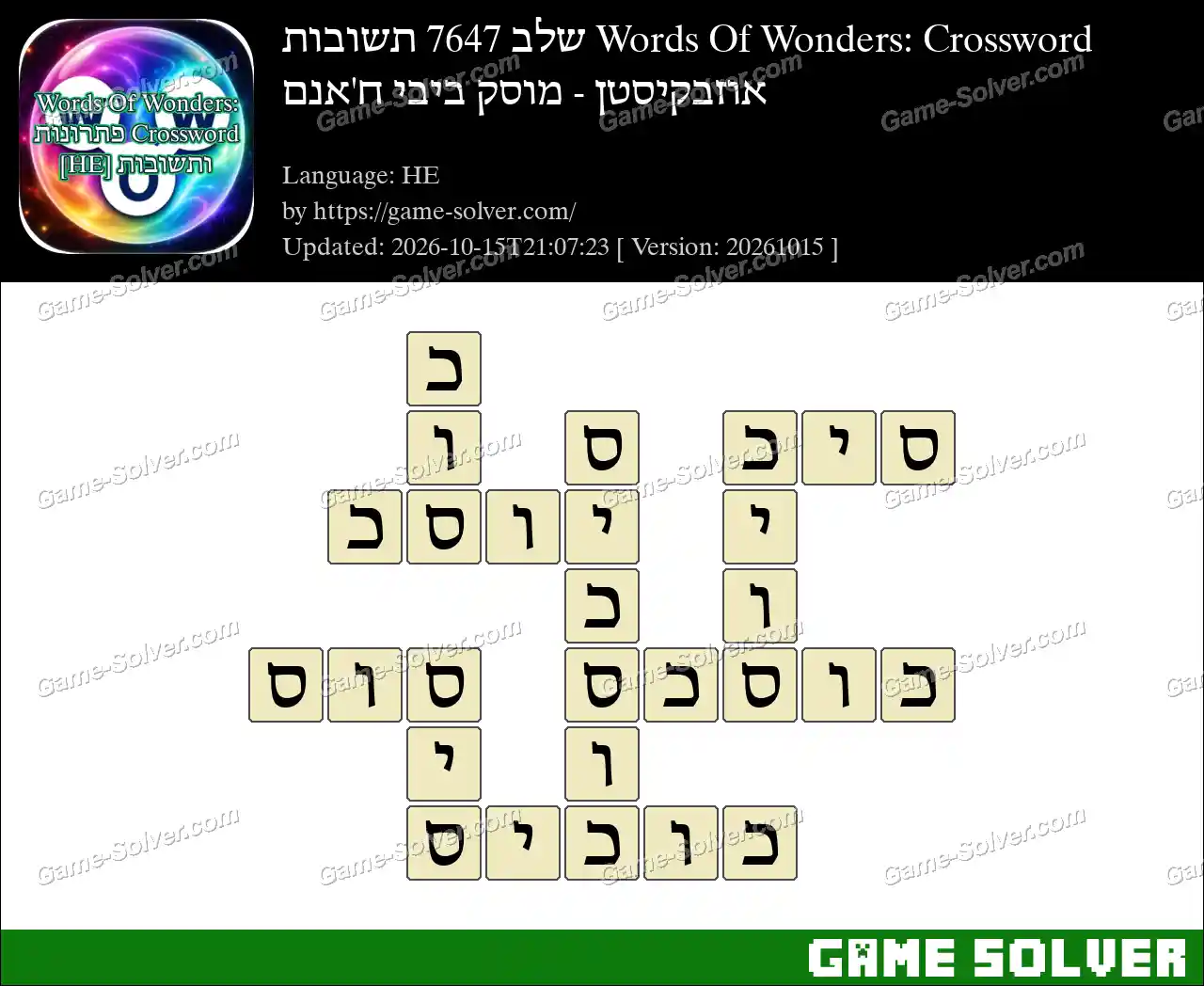 Words Of Wonders: Crossword שלב 7647 תשובות – אוזבקיסטן – מוסק ביבי ח’אנם